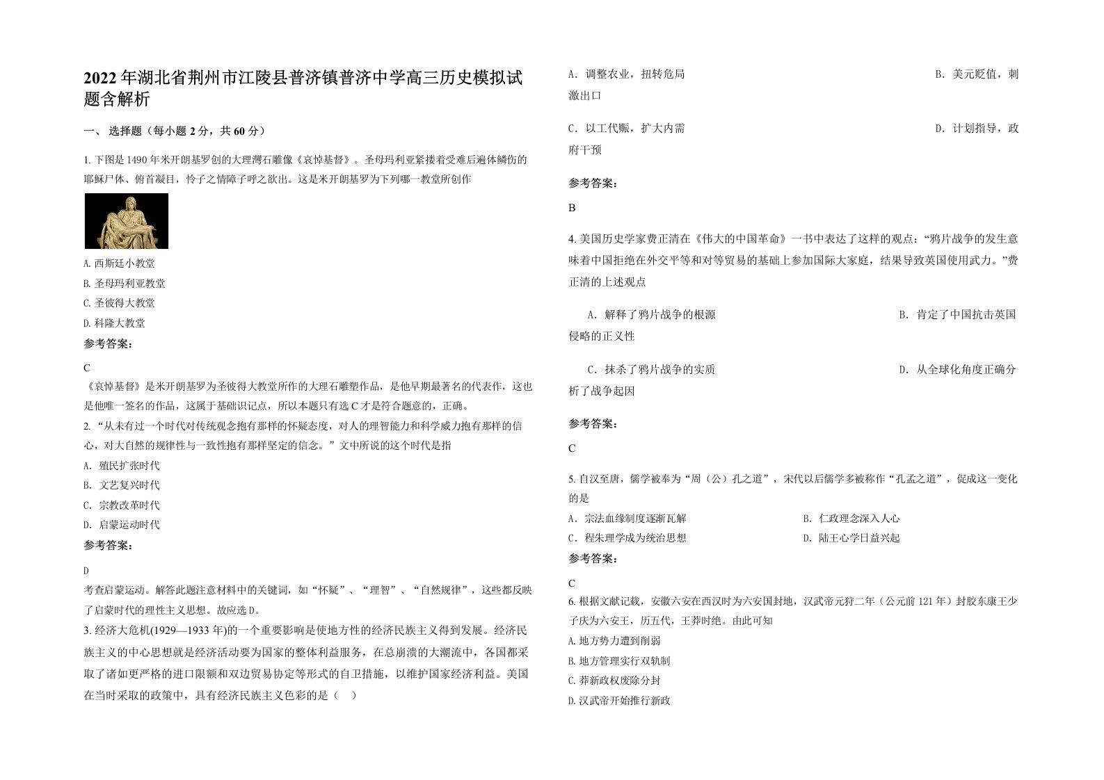 2022年湖北省荆州市江陵县普济镇普济中学高三历史模拟试题含解析