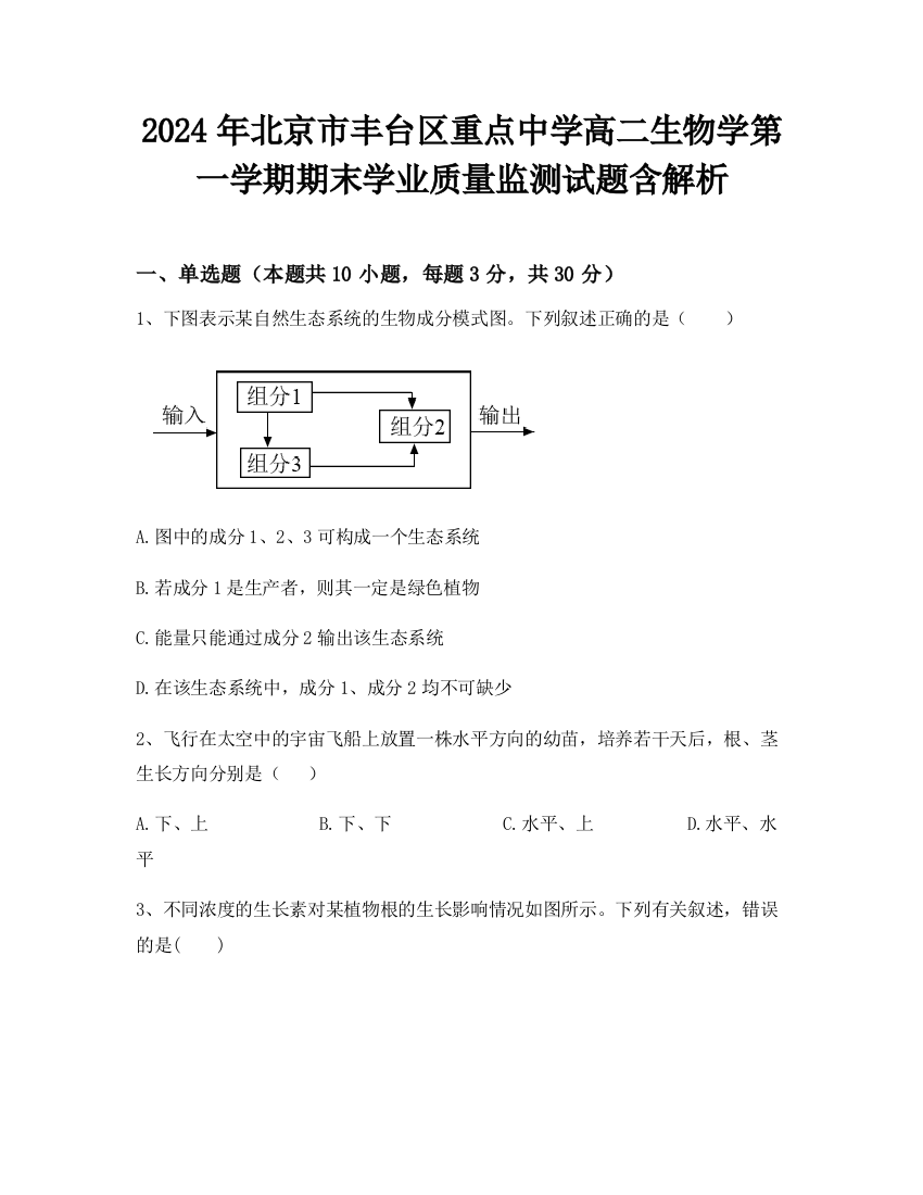 2024年北京市丰台区重点中学高二生物学第一学期期末学业质量监测试题含解析