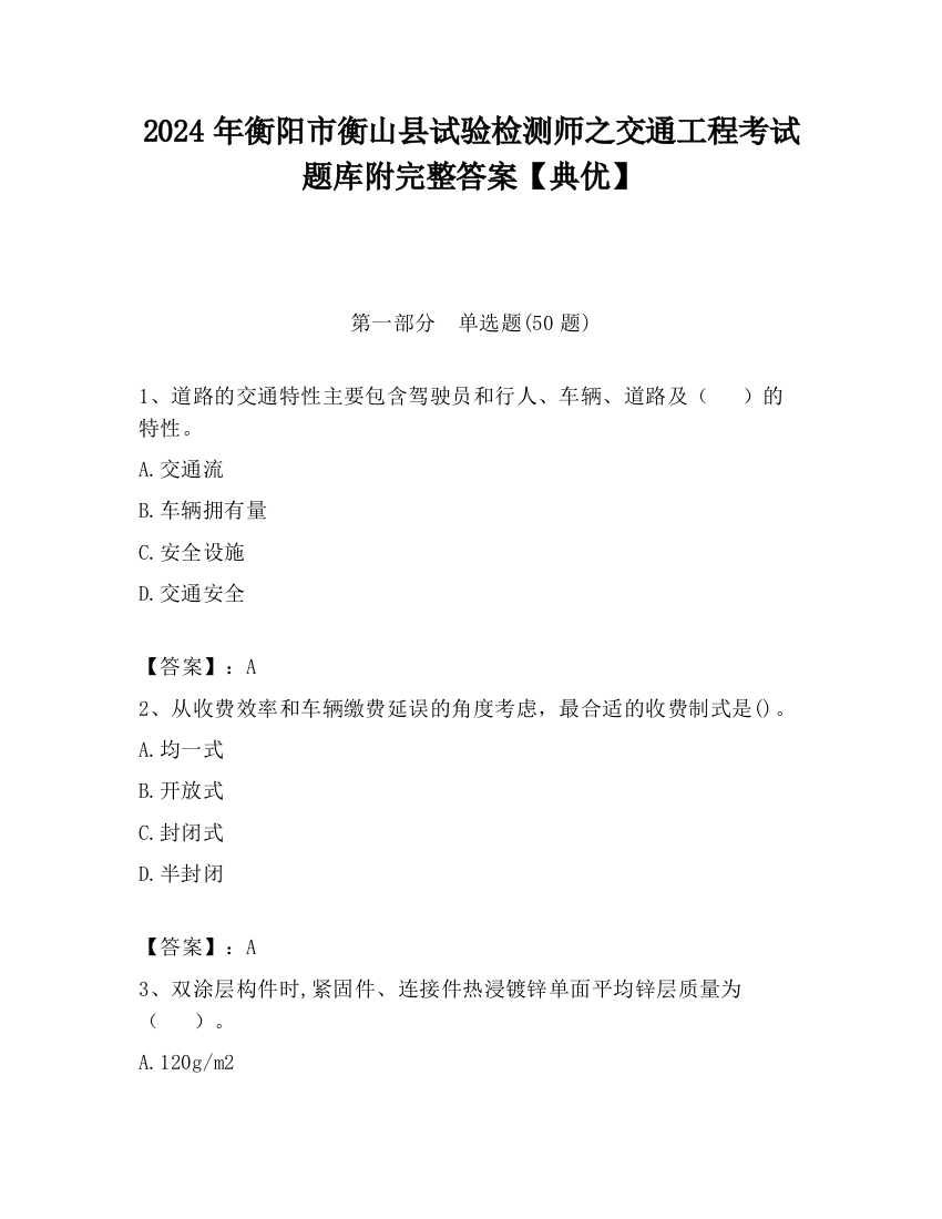 2024年衡阳市衡山县试验检测师之交通工程考试题库附完整答案【典优】