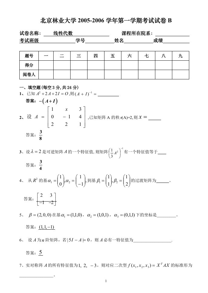 北京林业大学-05-06线性代数(1)试题B答案