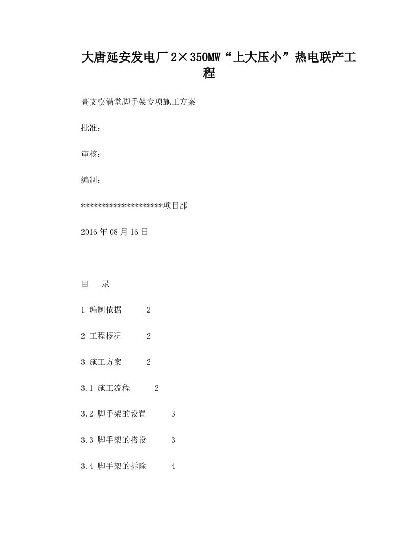 mbbAAA高支模满堂脚手架专项施工方案