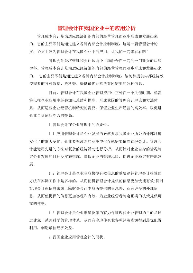 精选管理会计在我国企业中的应用分析