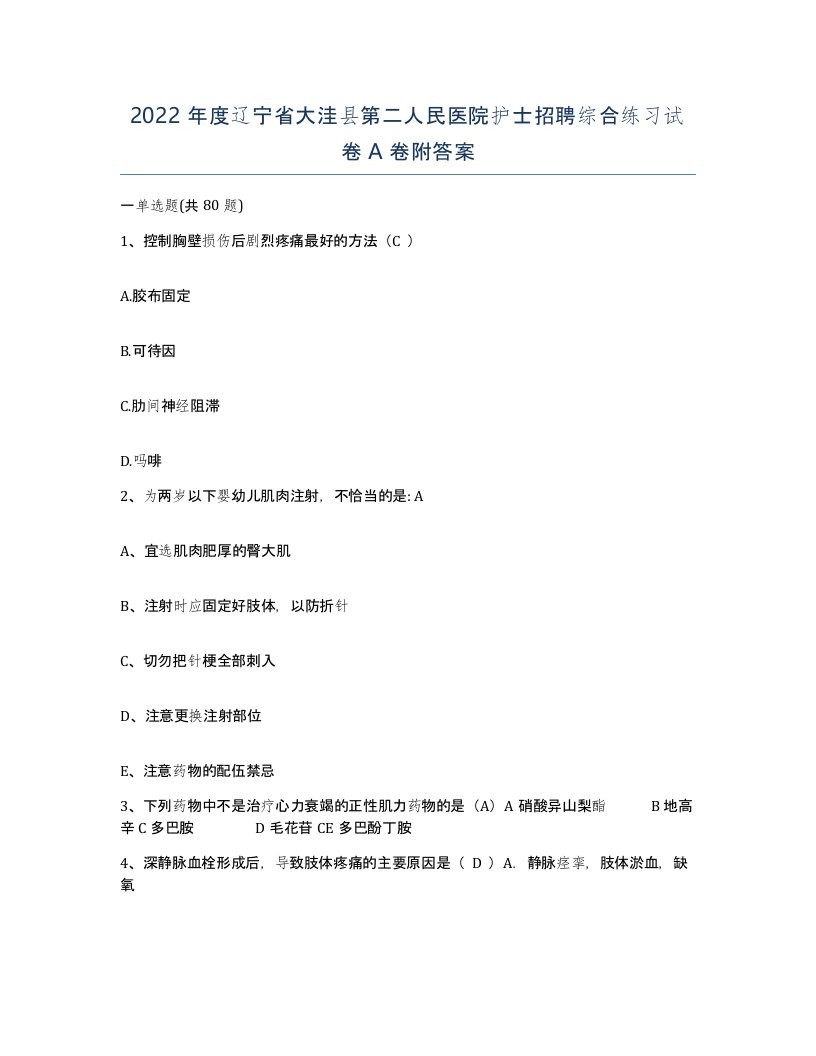 2022年度辽宁省大洼县第二人民医院护士招聘综合练习试卷A卷附答案