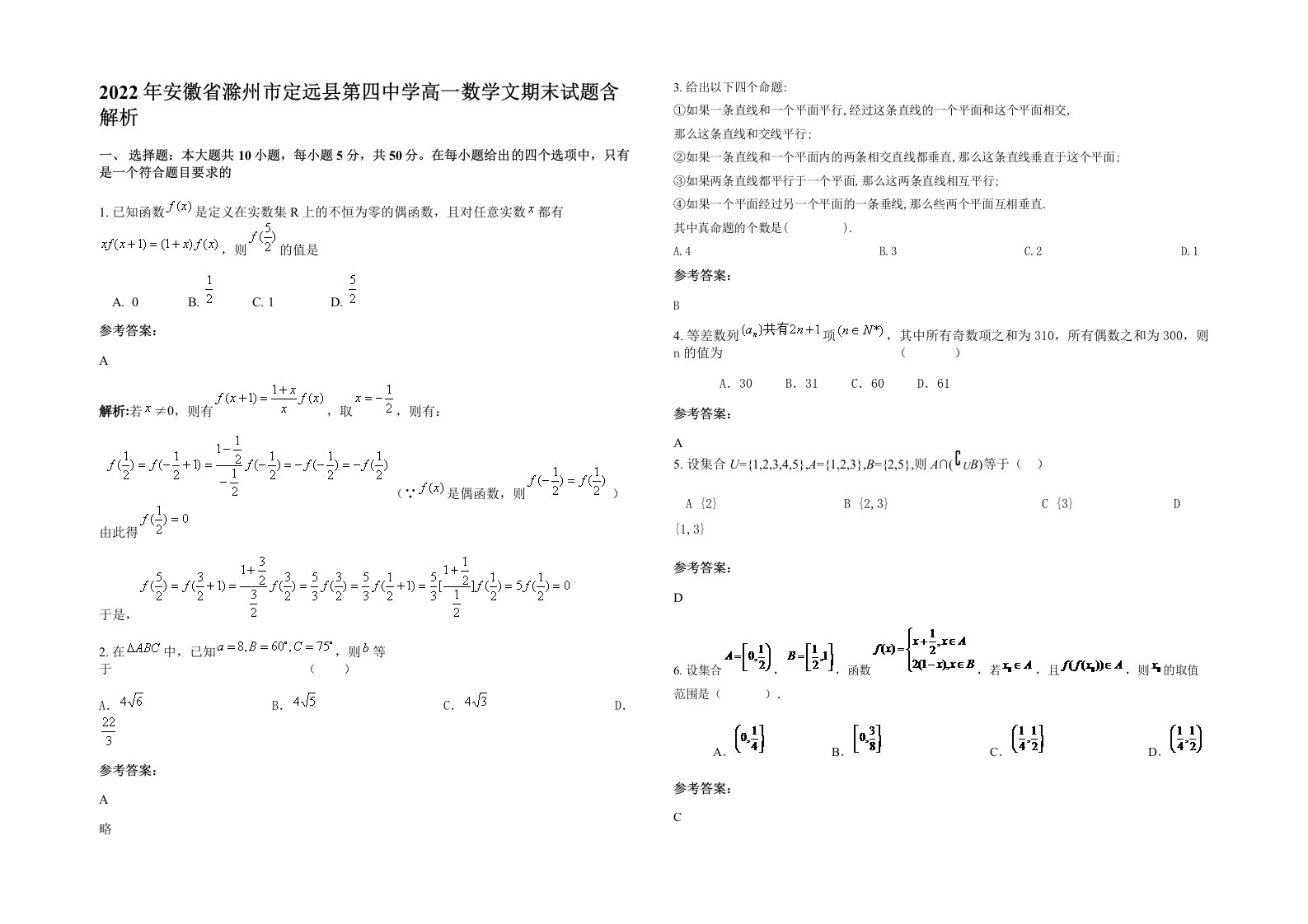 2022年安徽省滁州市定远县第四中学高一数学文期末试题含解析