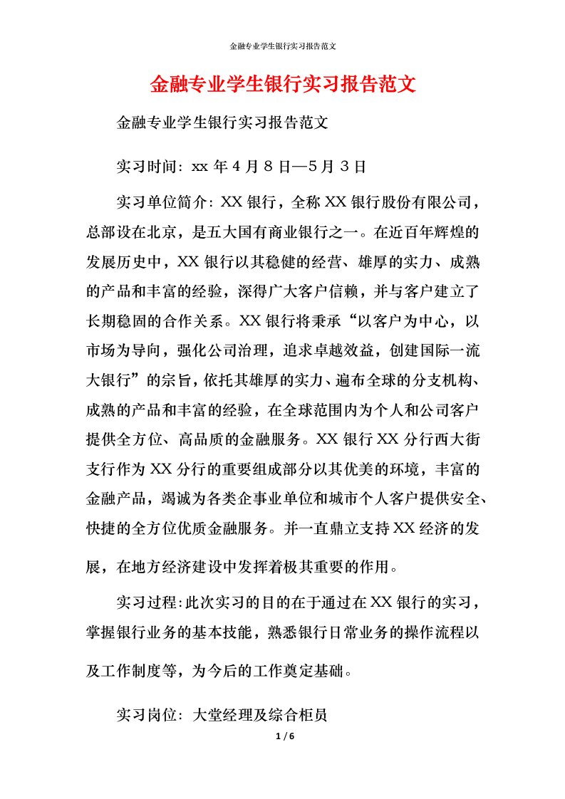 金融专业学生银行实习报告范文