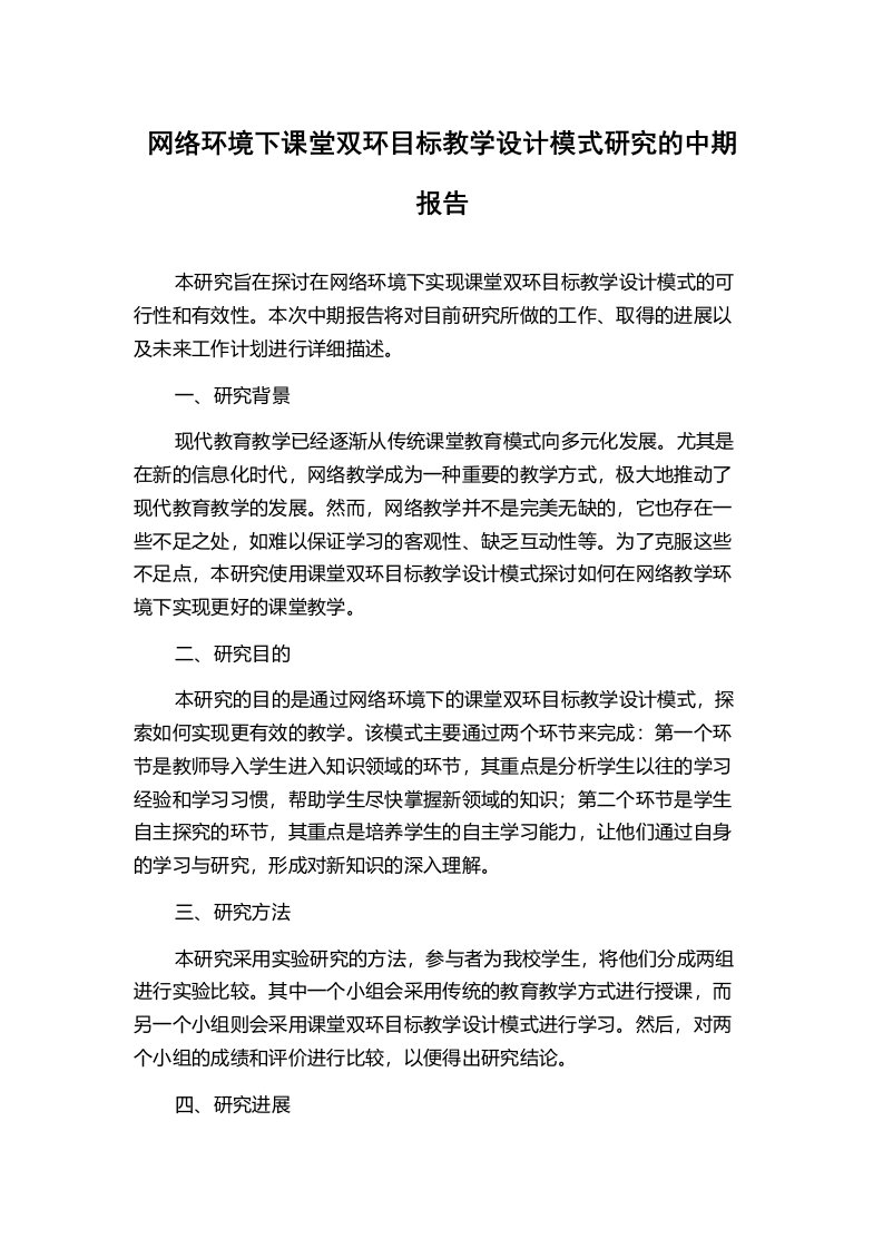 网络环境下课堂双环目标教学设计模式研究的中期报告