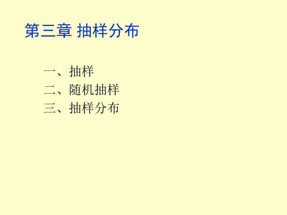 第三章应用数理统计抽样分布