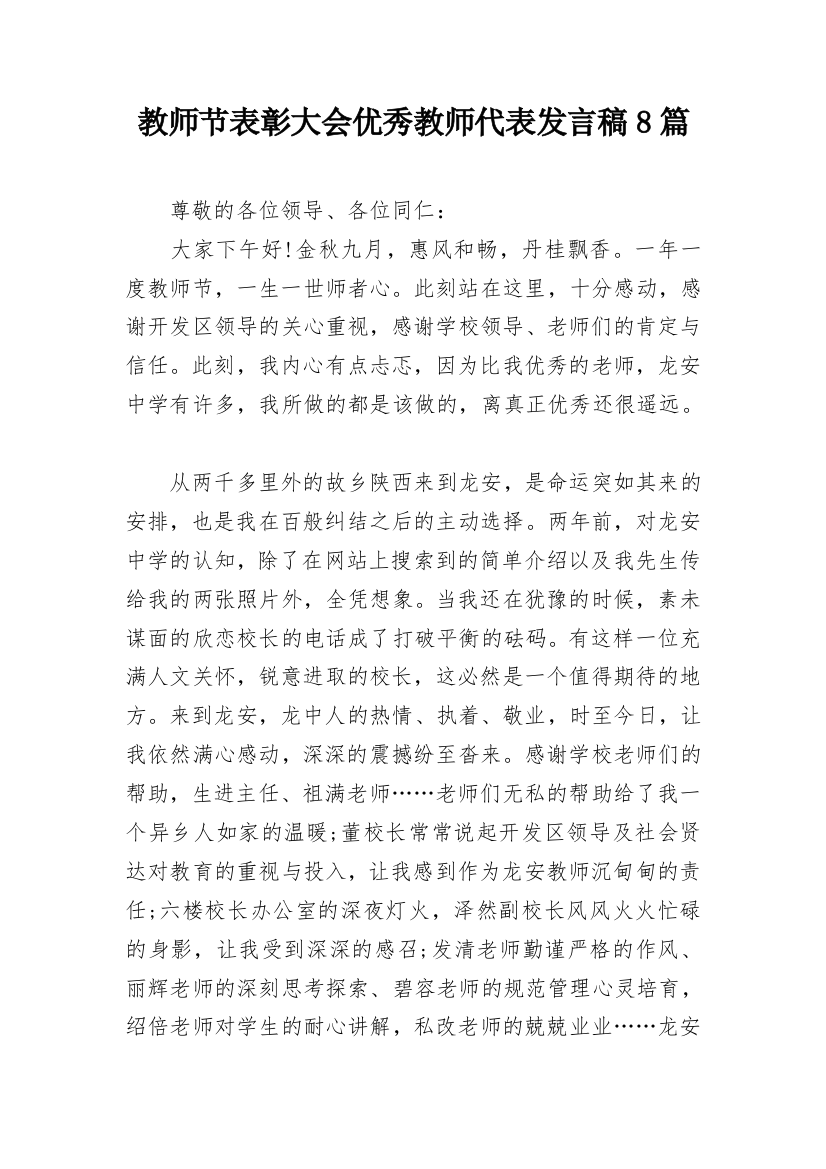 教师节表彰大会优秀教师代表发言稿8篇_1