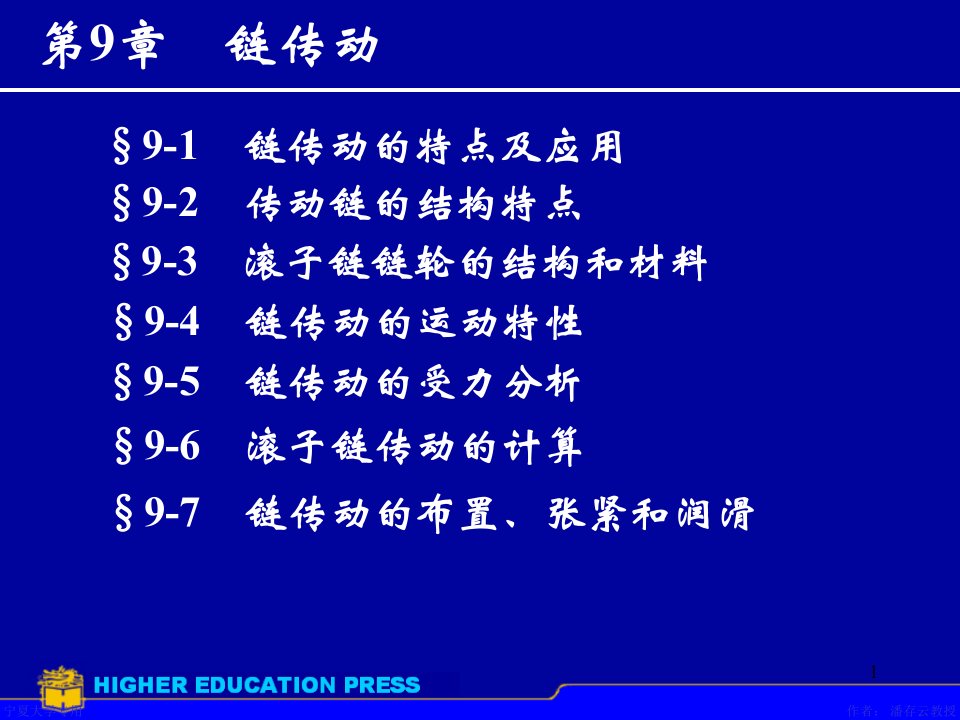 机械设计第八版第9章链传动课件