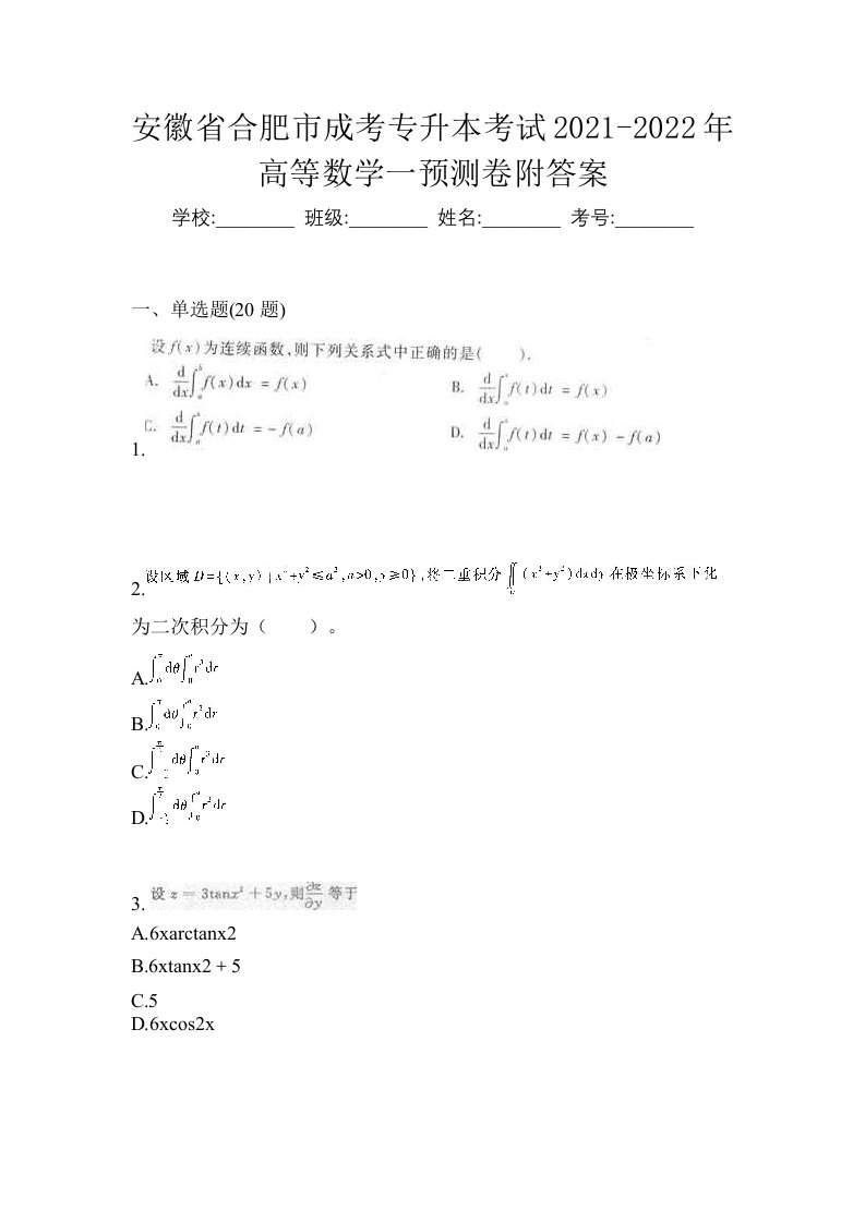 安徽省合肥市成考专升本考试2021-2022年高等数学一预测卷附答案