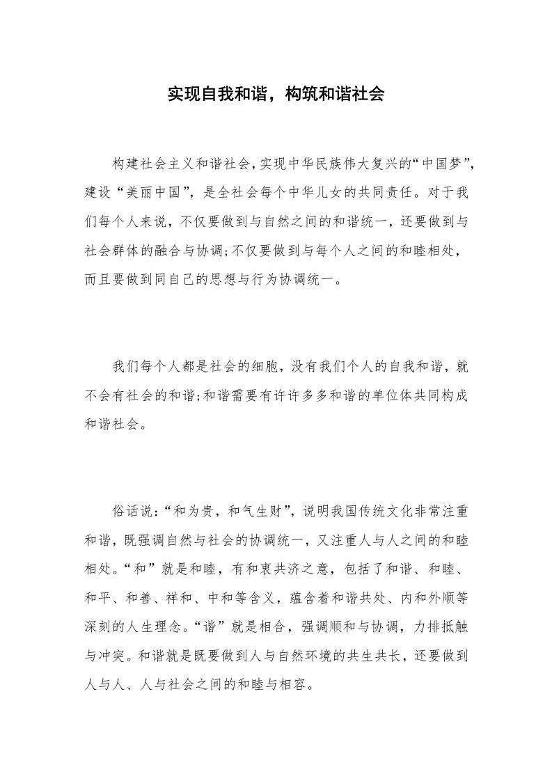 实现自我和谐，构筑和谐社会