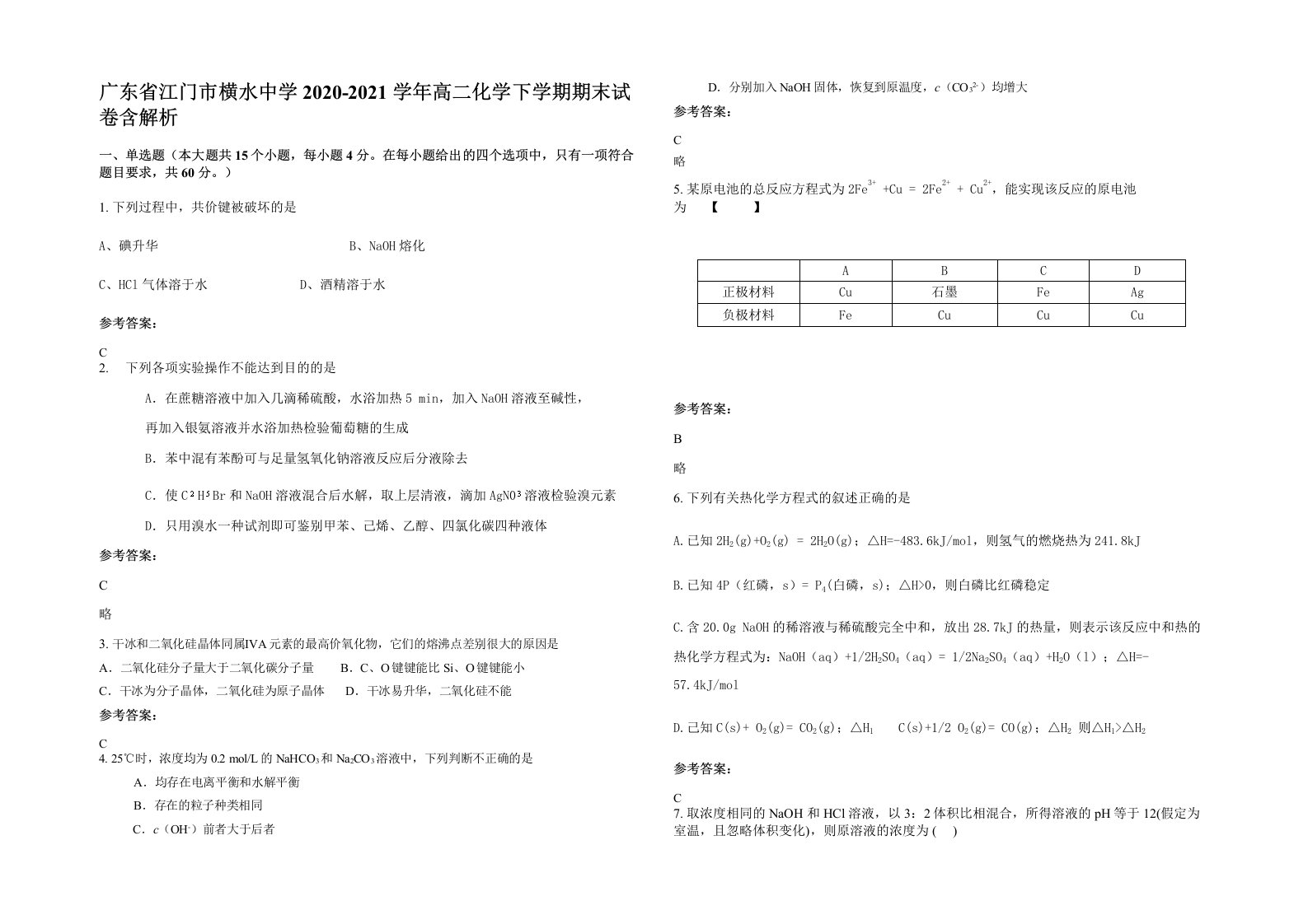 广东省江门市横水中学2020-2021学年高二化学下学期期末试卷含解析