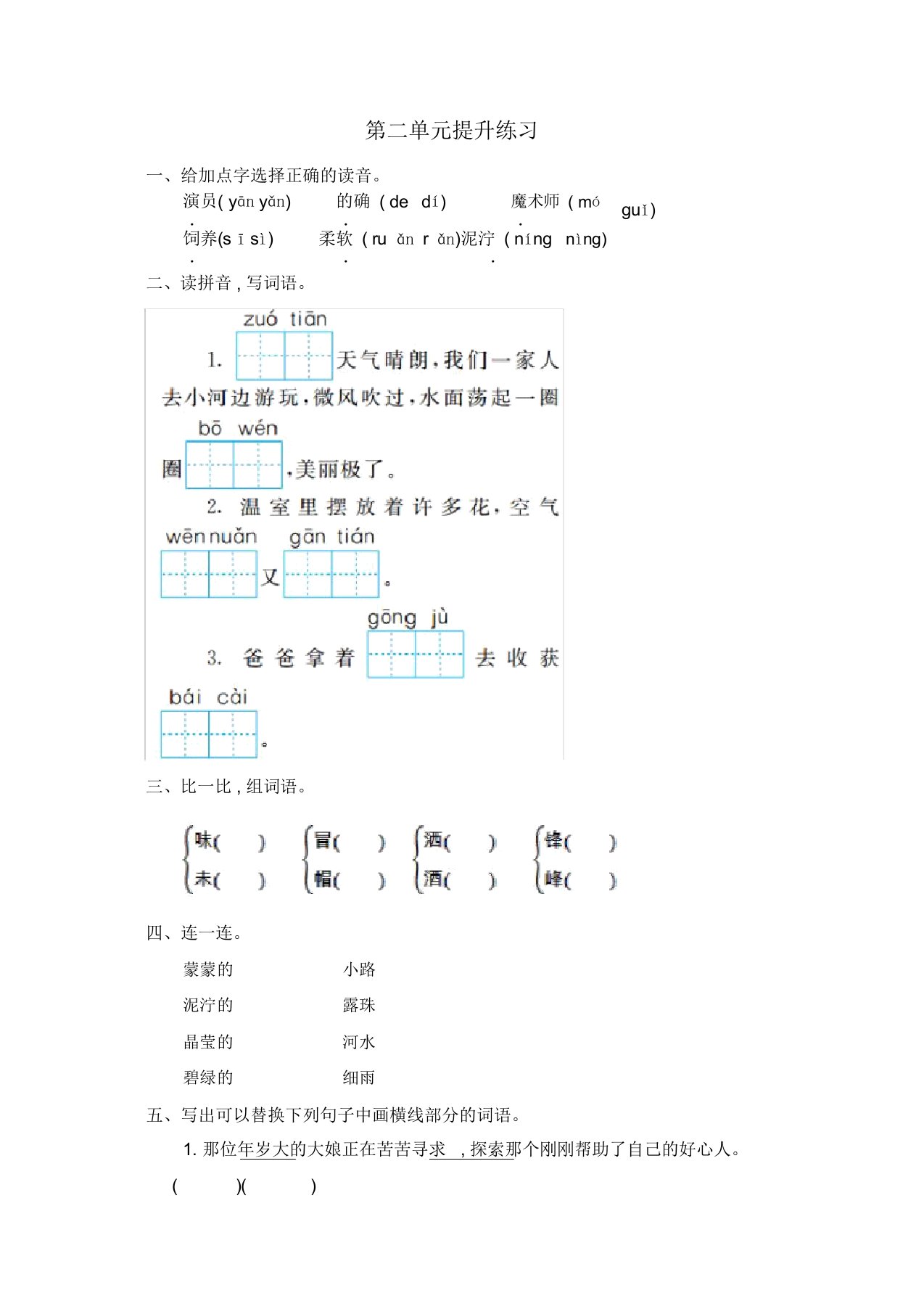 人教部编版二年级语文下册第二单元提升练习一