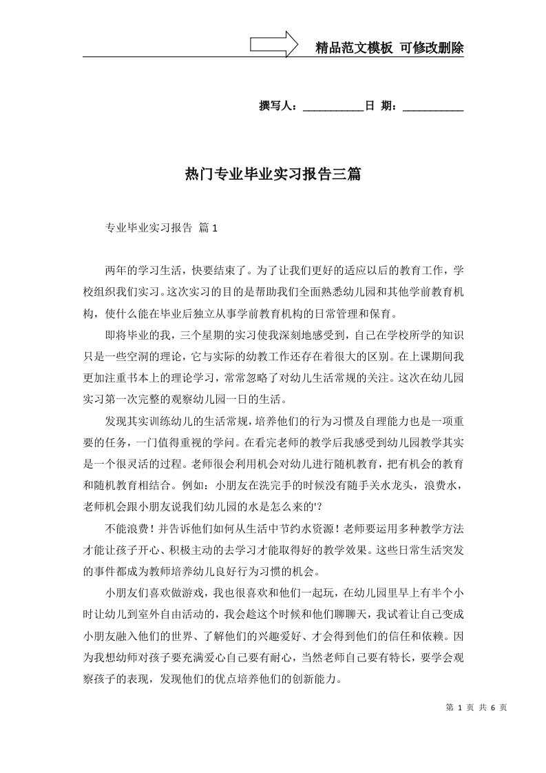 热门专业毕业实习报告三篇