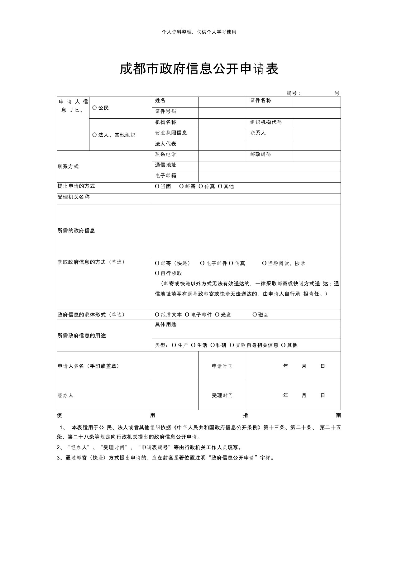 成都市政府信息公开申请表