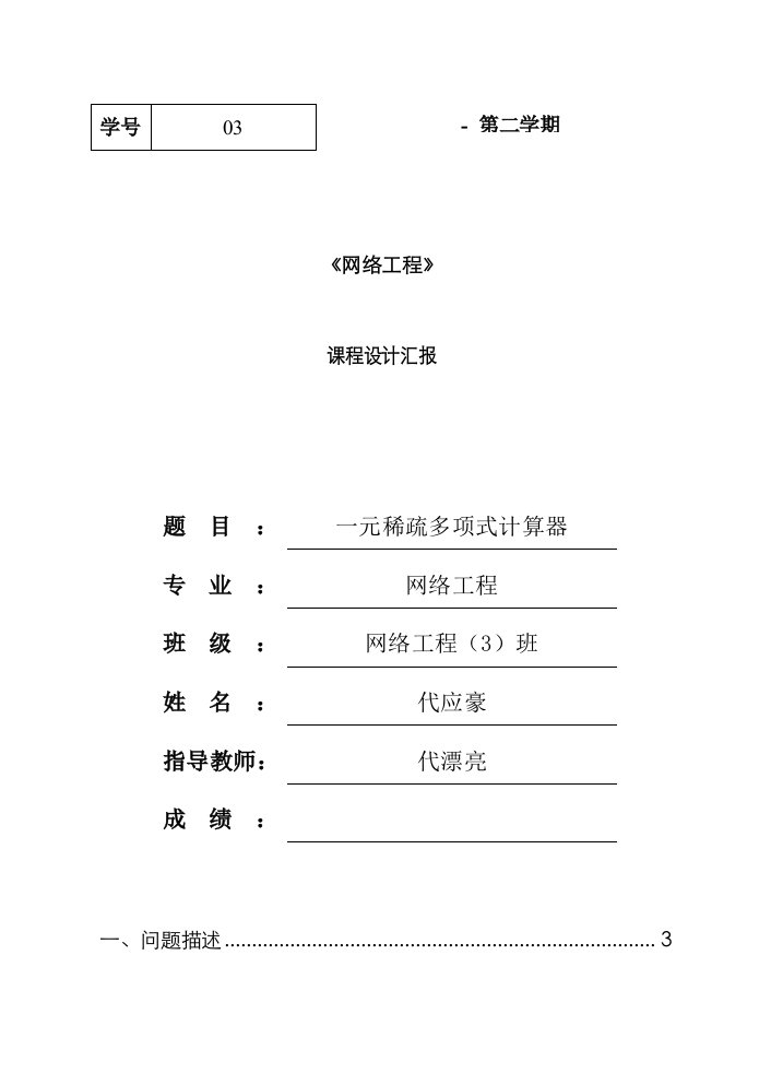 2023年一元稀疏多项式计算器课程设计实验报告