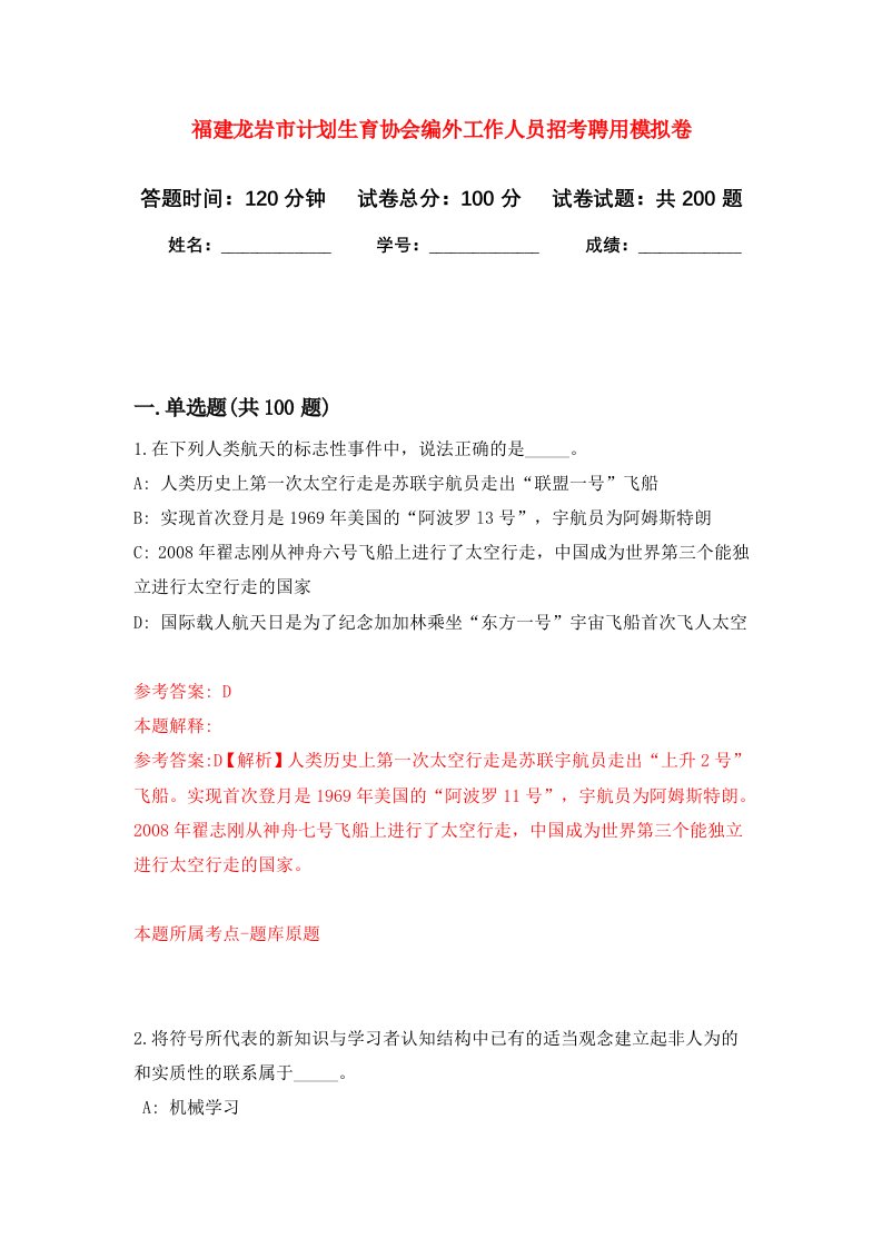 福建龙岩市计划生育协会编外工作人员招考聘用模拟训练卷第5版