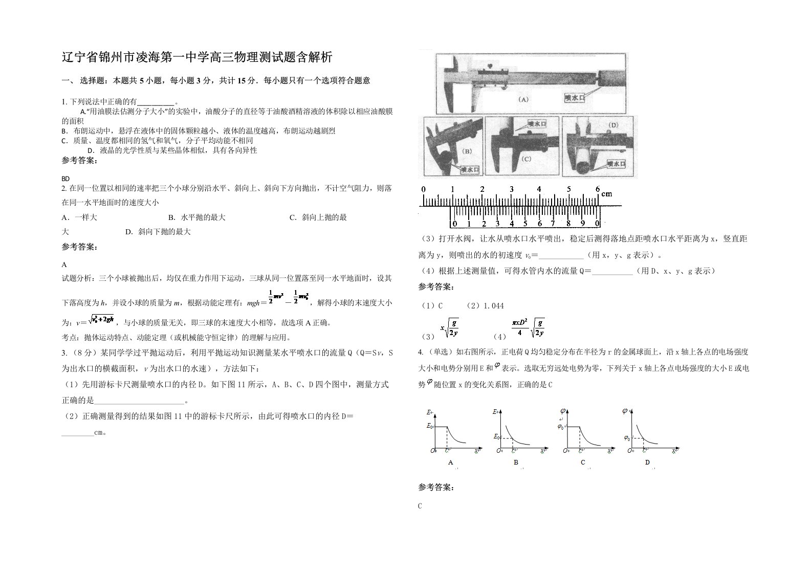 辽宁省锦州市凌海第一中学高三物理测试题含解析