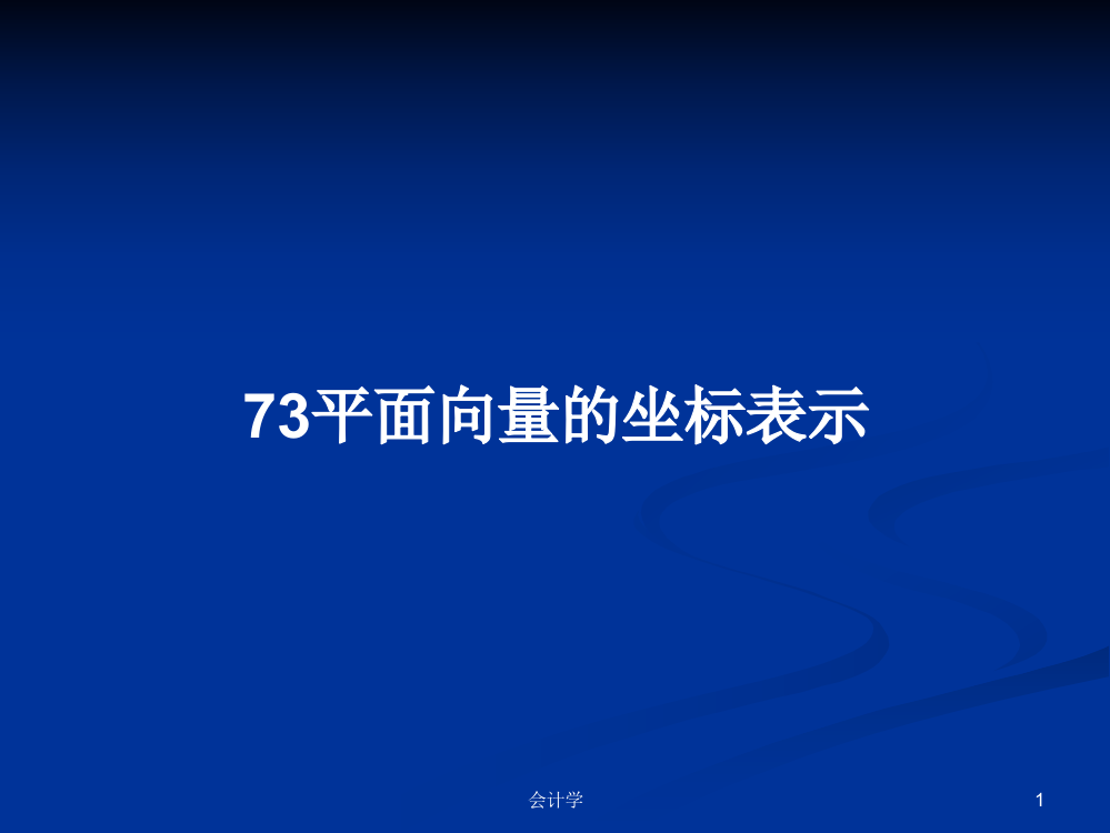 73平面向量的坐标表示