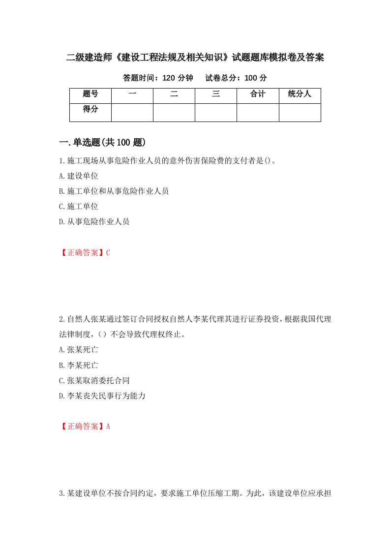 二级建造师建设工程法规及相关知识试题题库模拟卷及答案27