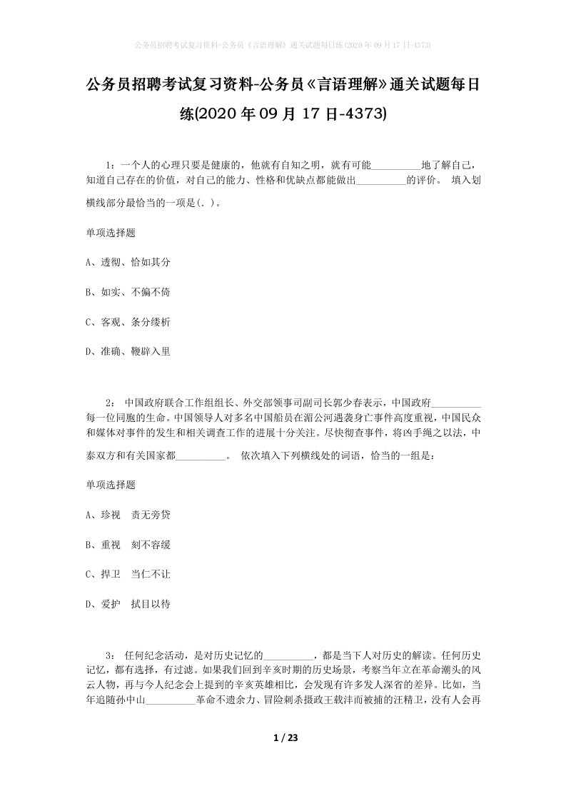 公务员招聘考试复习资料-公务员言语理解通关试题每日练2020年09月17日-4373