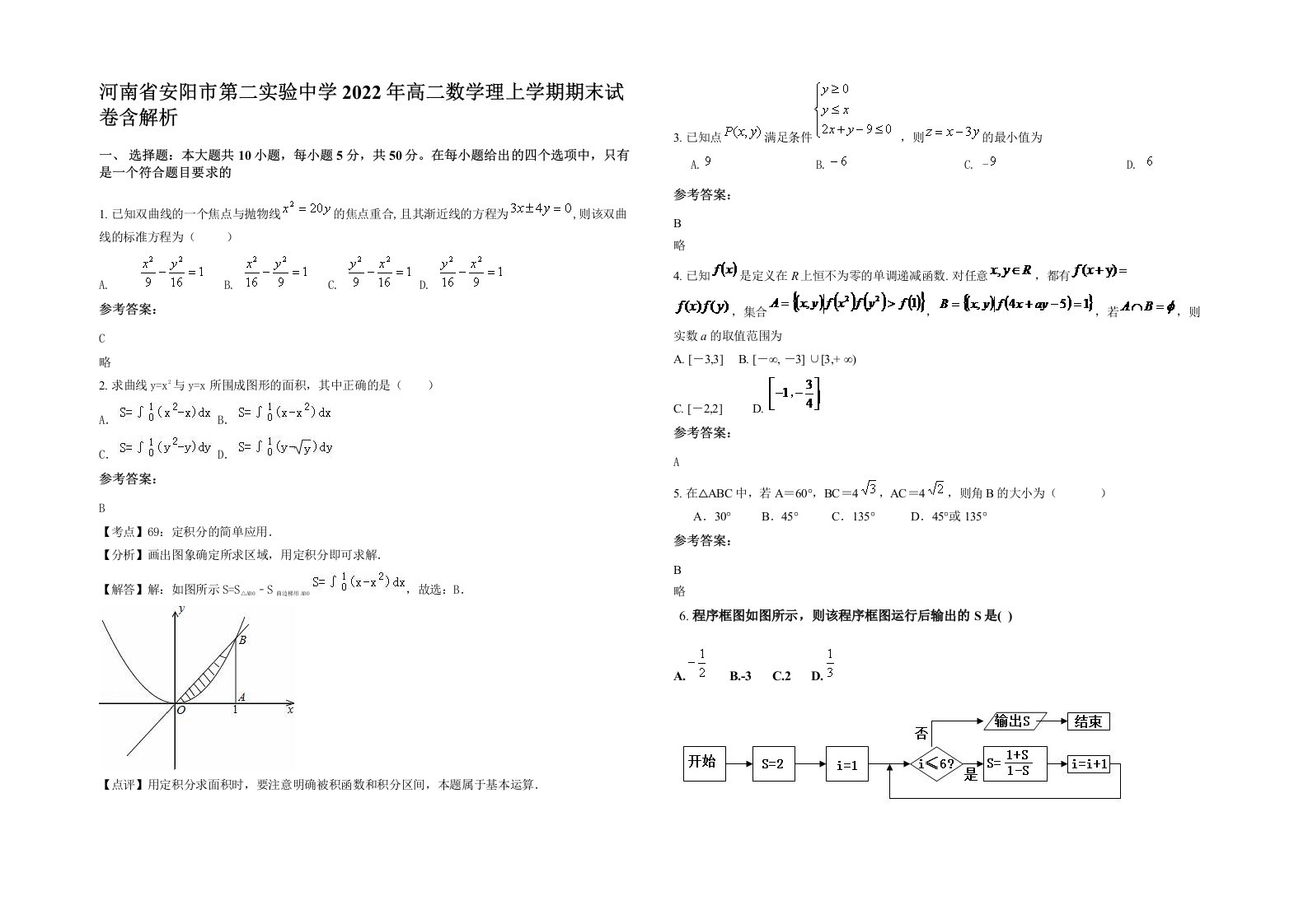 河南省安阳市第二实验中学2022年高二数学理上学期期末试卷含解析