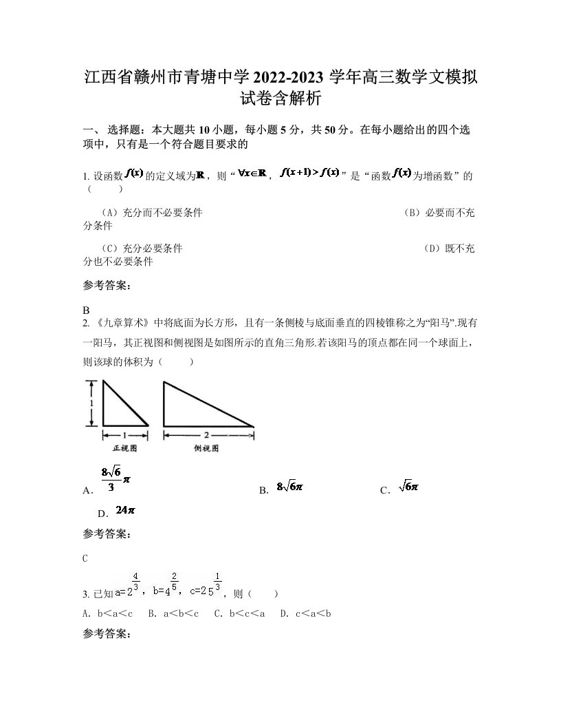 江西省赣州市青塘中学2022-2023学年高三数学文模拟试卷含解析