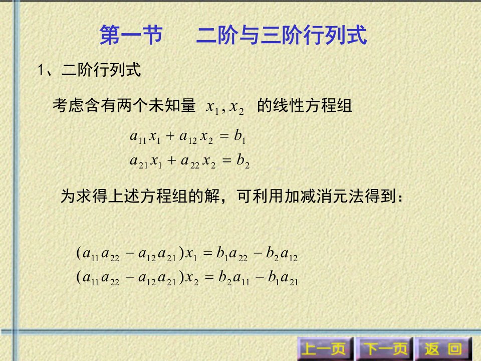 第一节二阶与三阶行列式