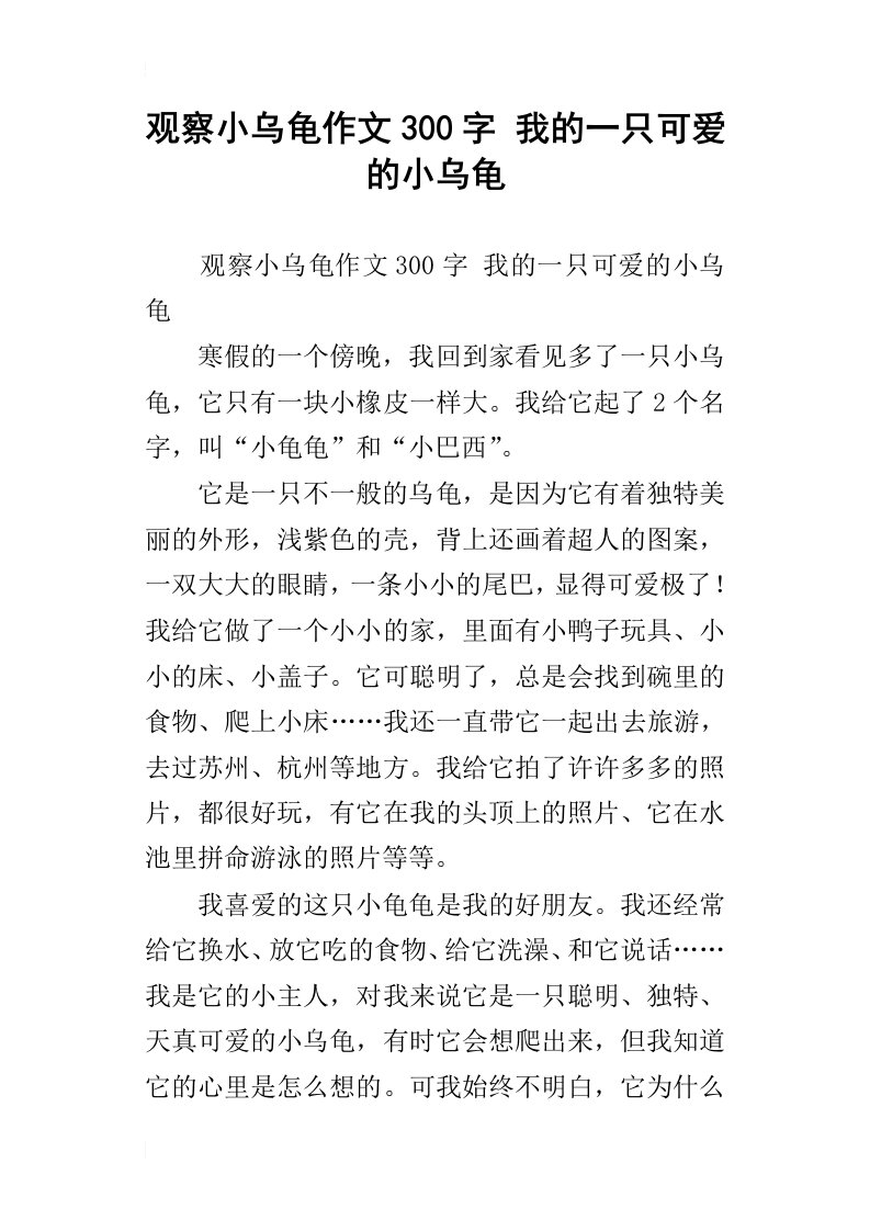 观察小乌龟作文300字我的一只可爱的小乌龟