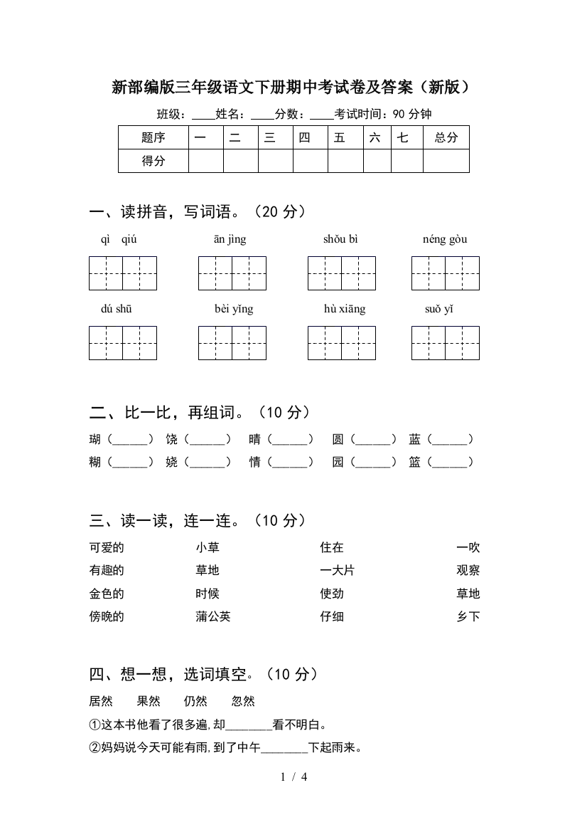 新部编版三年级语文下册期中考试卷及答案(新版)