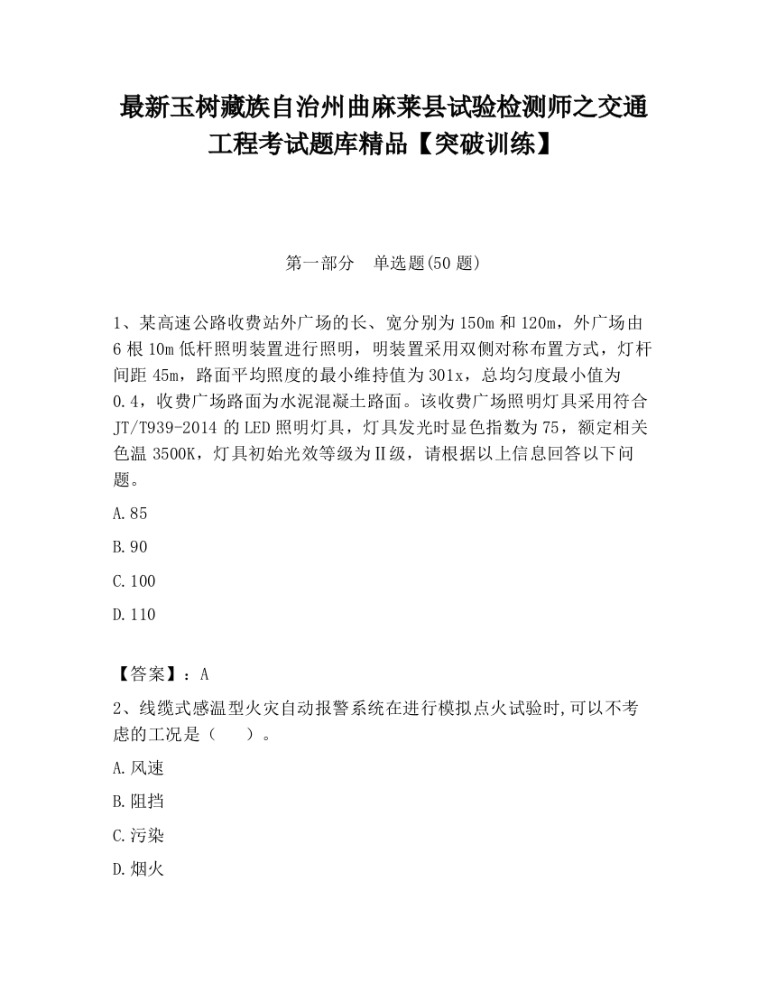 最新玉树藏族自治州曲麻莱县试验检测师之交通工程考试题库精品【突破训练】