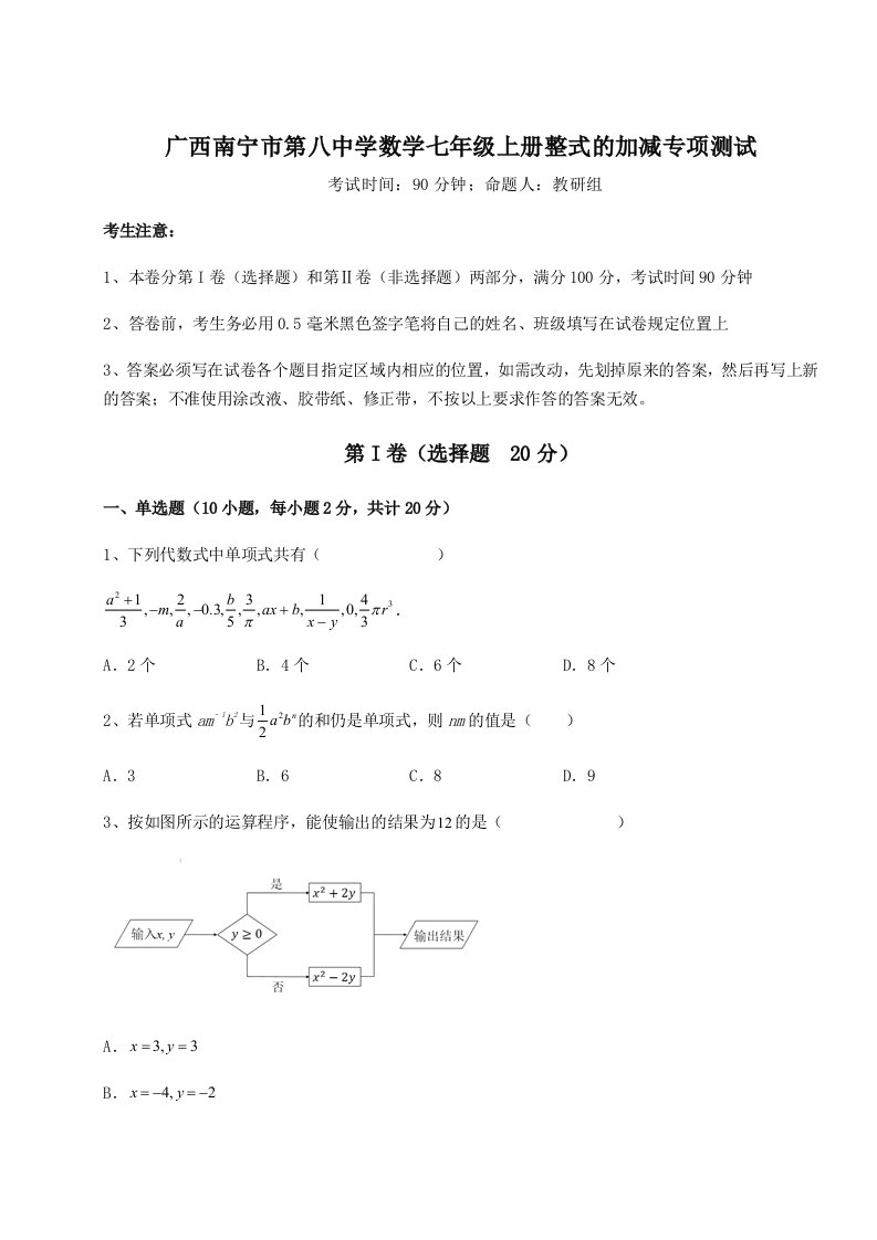 精品解析：广西南宁市第八中学数学七年级上册整式的加减专项测试试卷