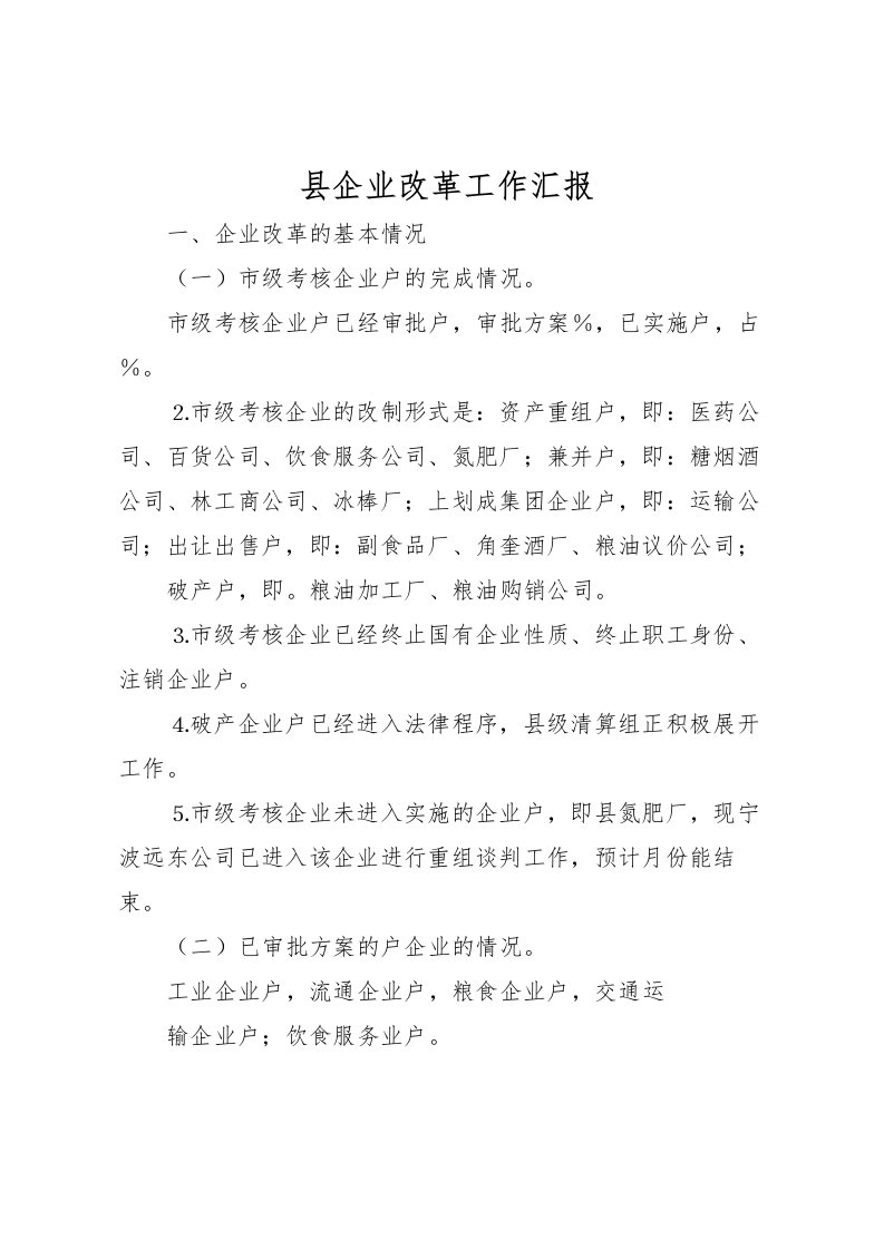 2022县企业改革工作汇报