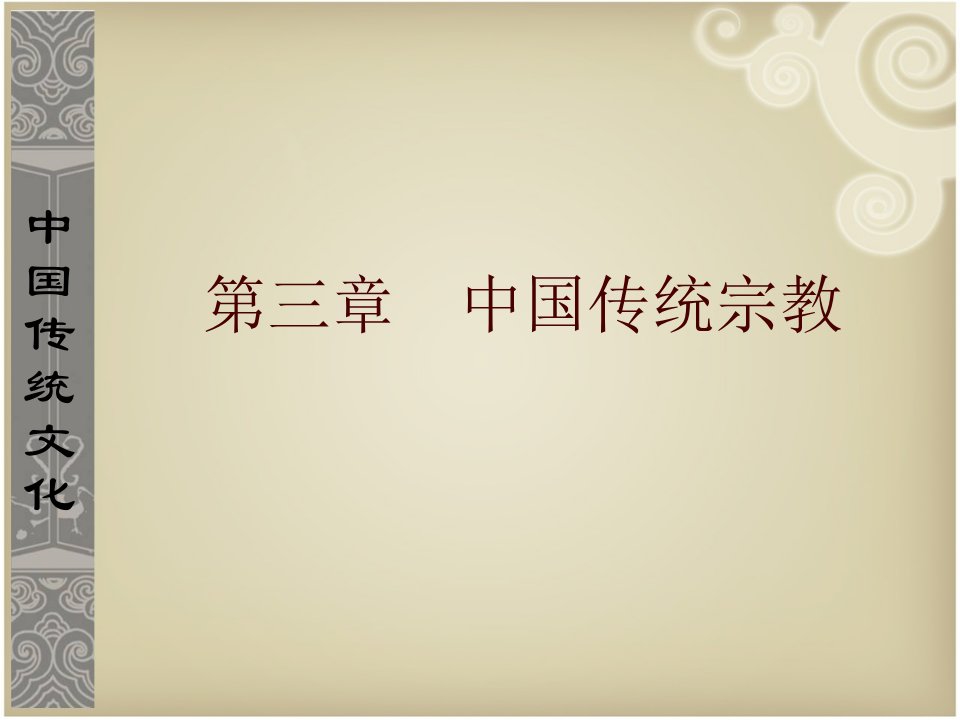 中国传统文化教学课件作者第二版张建课件第三章第四节宗教色彩的儒学