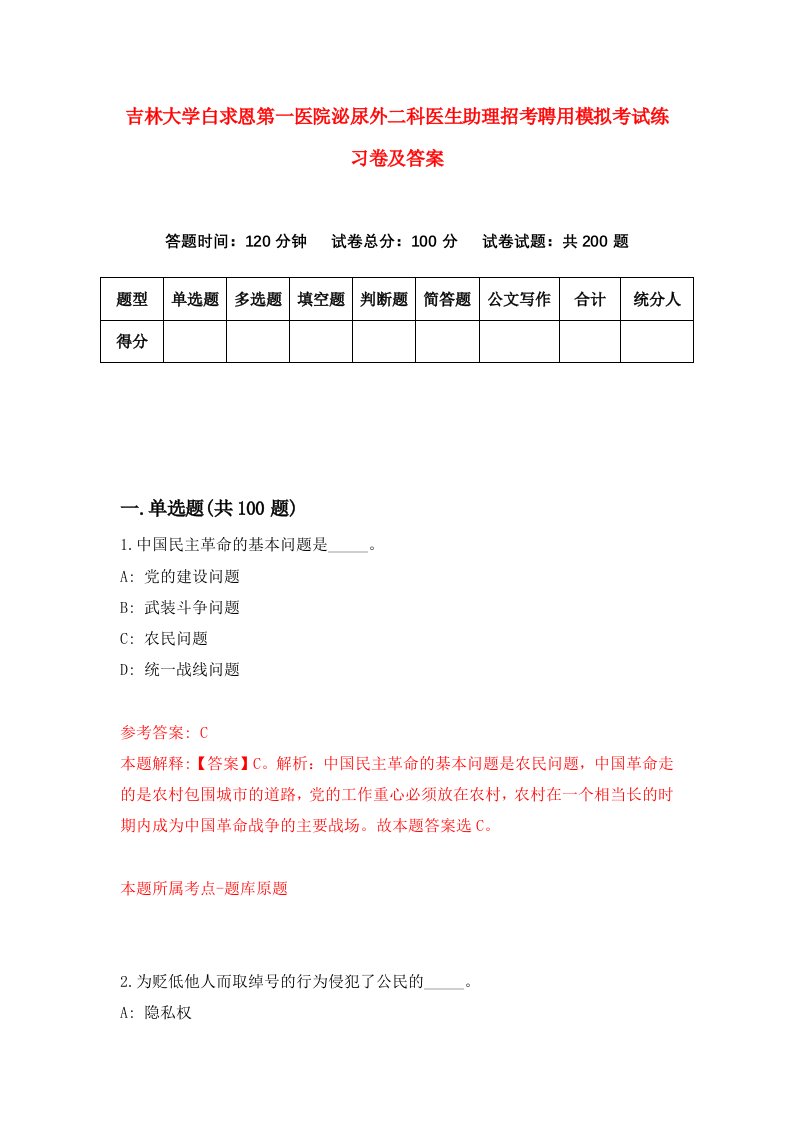 吉林大学白求恩第一医院泌尿外二科医生助理招考聘用模拟考试练习卷及答案第3版