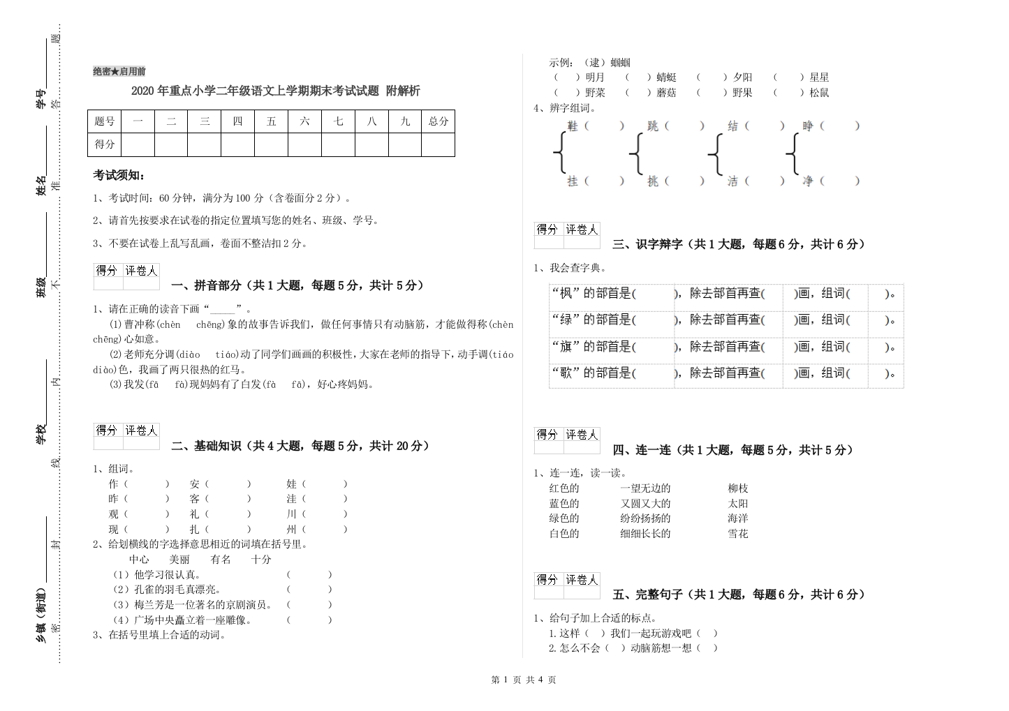 2020年重点小学二年级语文上学期期末考试试题-附解析