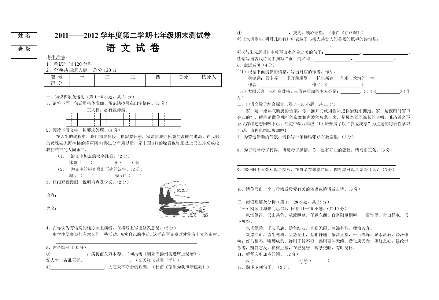 七年级语文期末试卷含答案