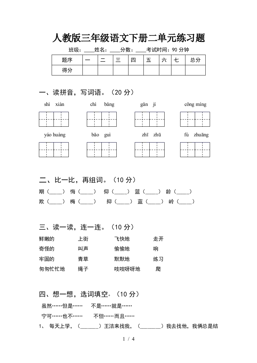 人教版三年级语文下册二单元练习题