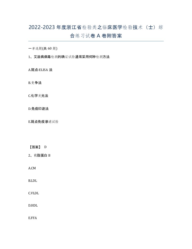 2022-2023年度浙江省检验类之临床医学检验技术士综合练习试卷A卷附答案