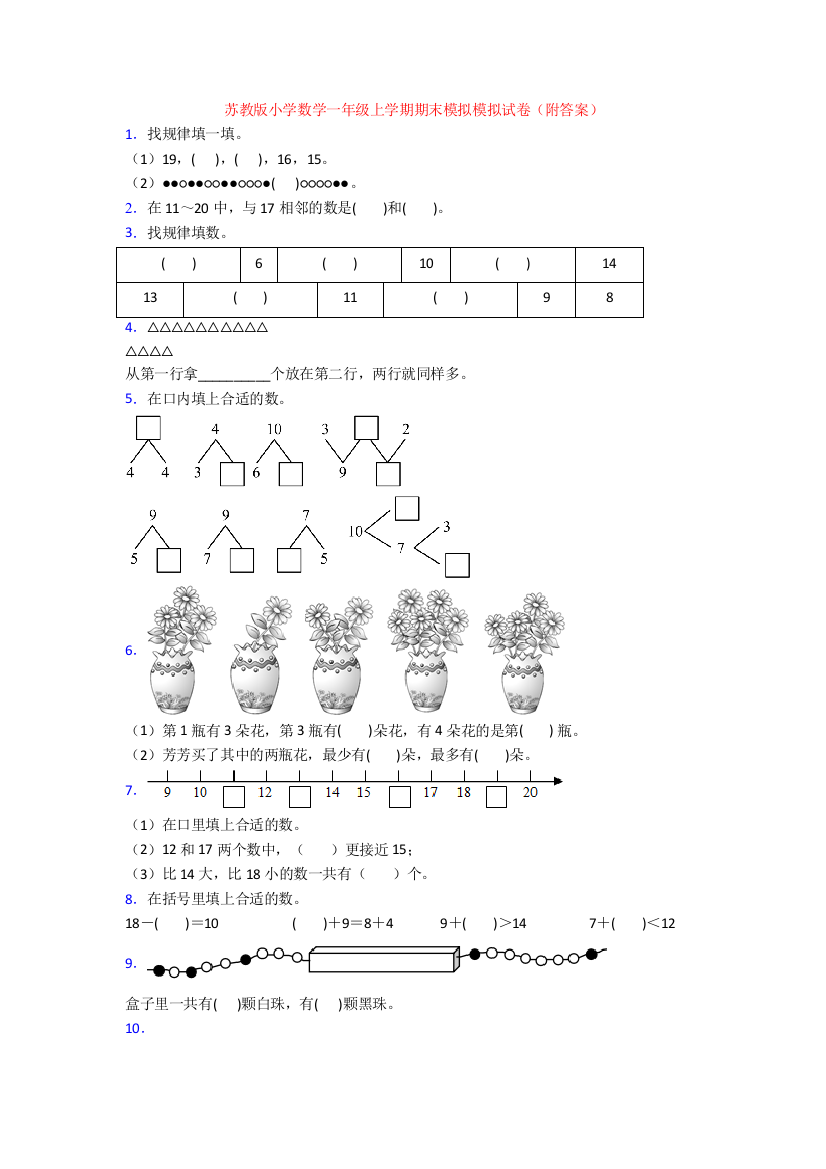 苏教版小学数学一年级上学期期末模拟模拟试卷(附答案)