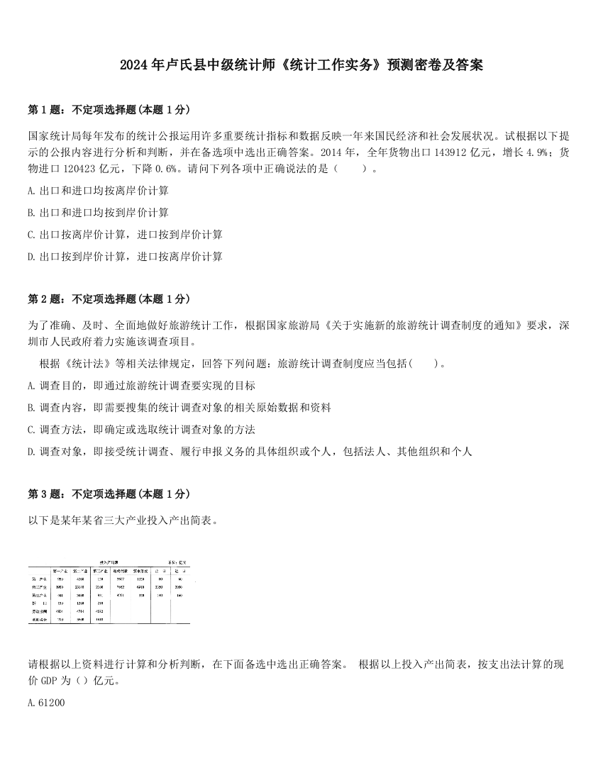 2024年卢氏县中级统计师《统计工作实务》预测密卷及答案