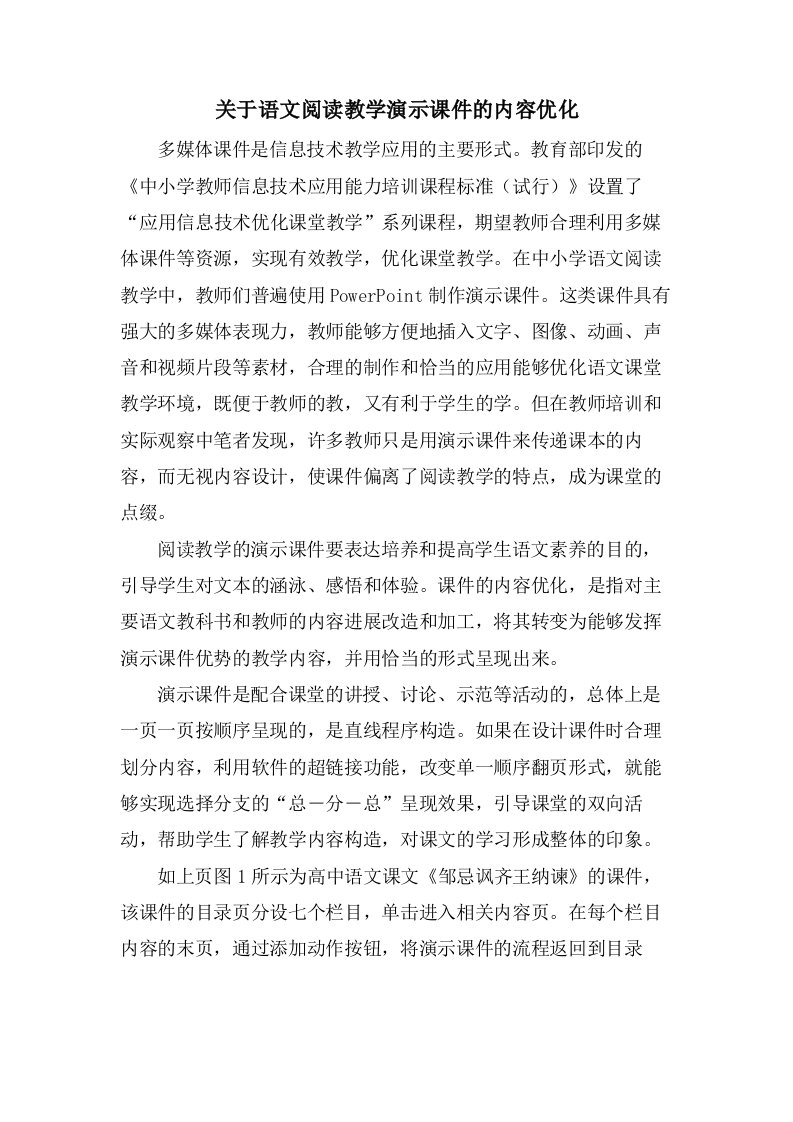 关于语文阅读教学演示课件的内容优化