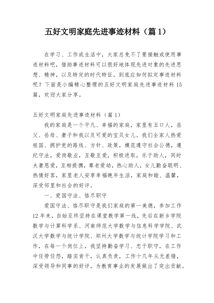 五好文明家庭先进事迹材料（篇1）