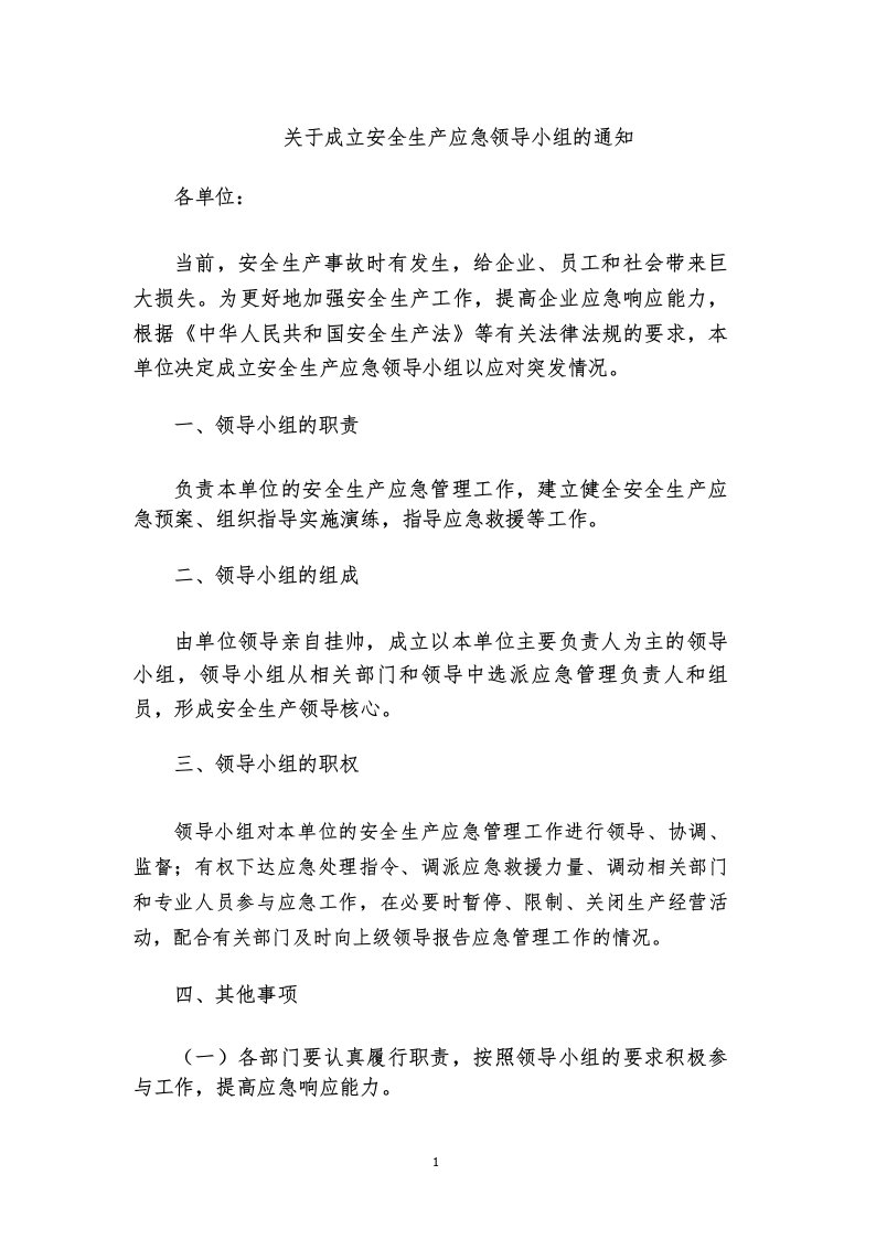 关于成立安全生产应急领导小组的通知