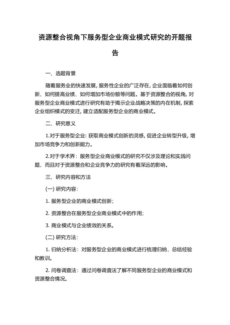 资源整合视角下服务型企业商业模式研究的开题报告