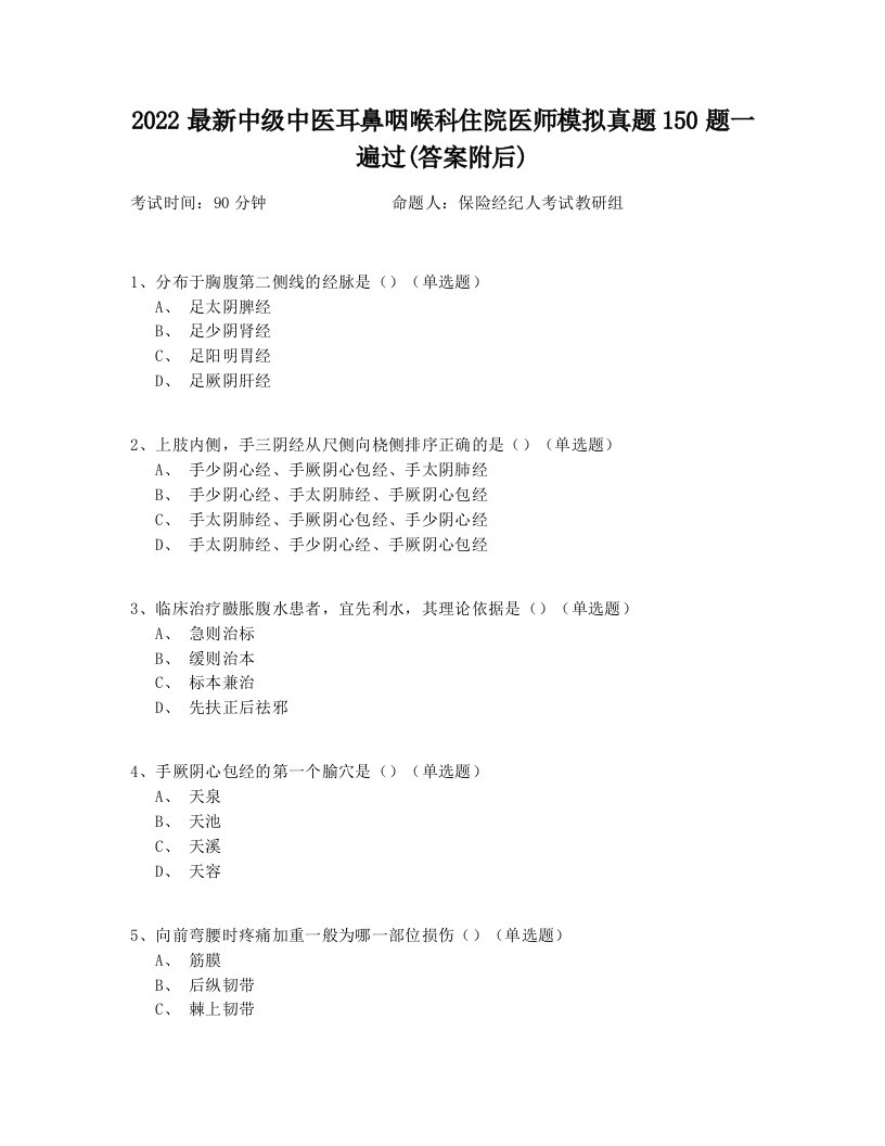 2022最新中级中医耳鼻咽喉科住院医师模拟真题150题一遍过(答案附后)