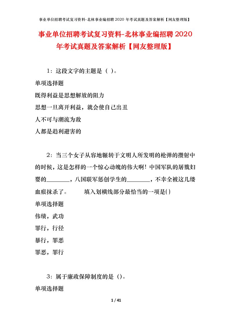 事业单位招聘考试复习资料-北林事业编招聘2020年考试真题及答案解析网友整理版