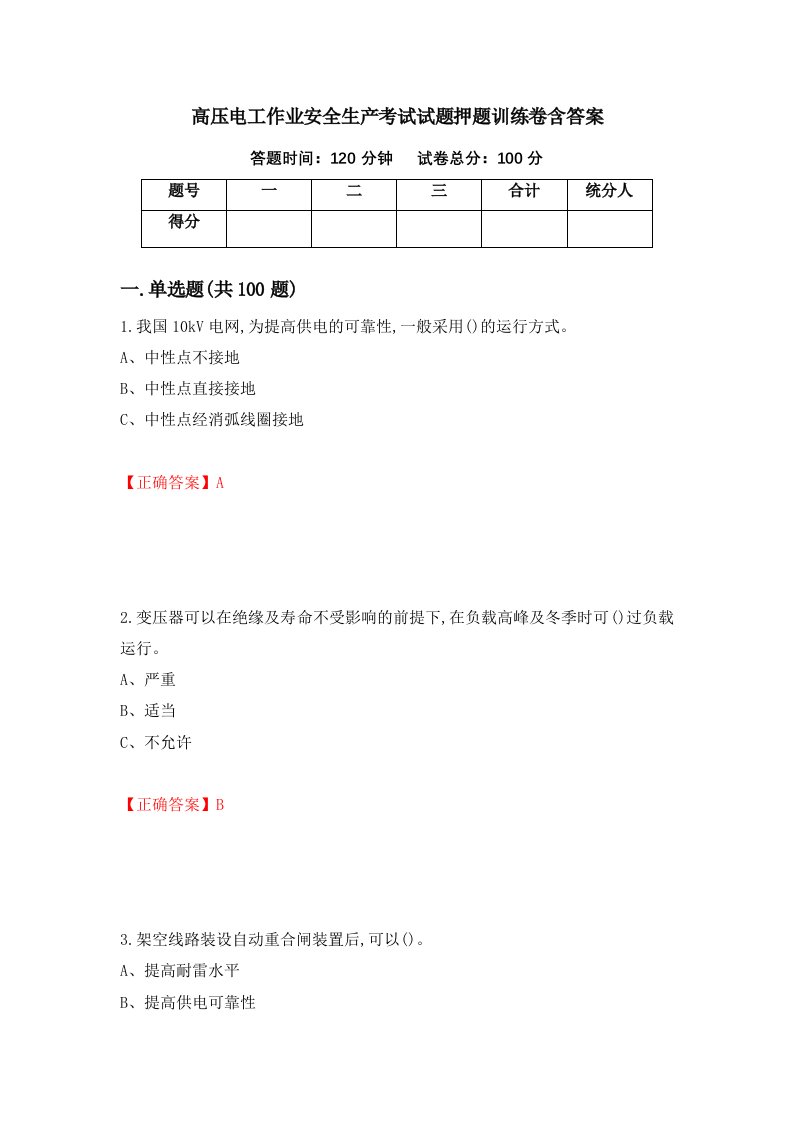 高压电工作业安全生产考试试题押题训练卷含答案63