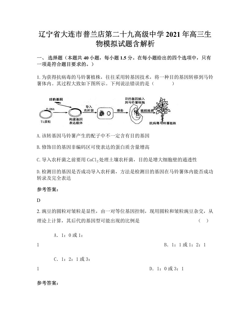 辽宁省大连市普兰店第二十九高级中学2021年高三生物模拟试题含解析