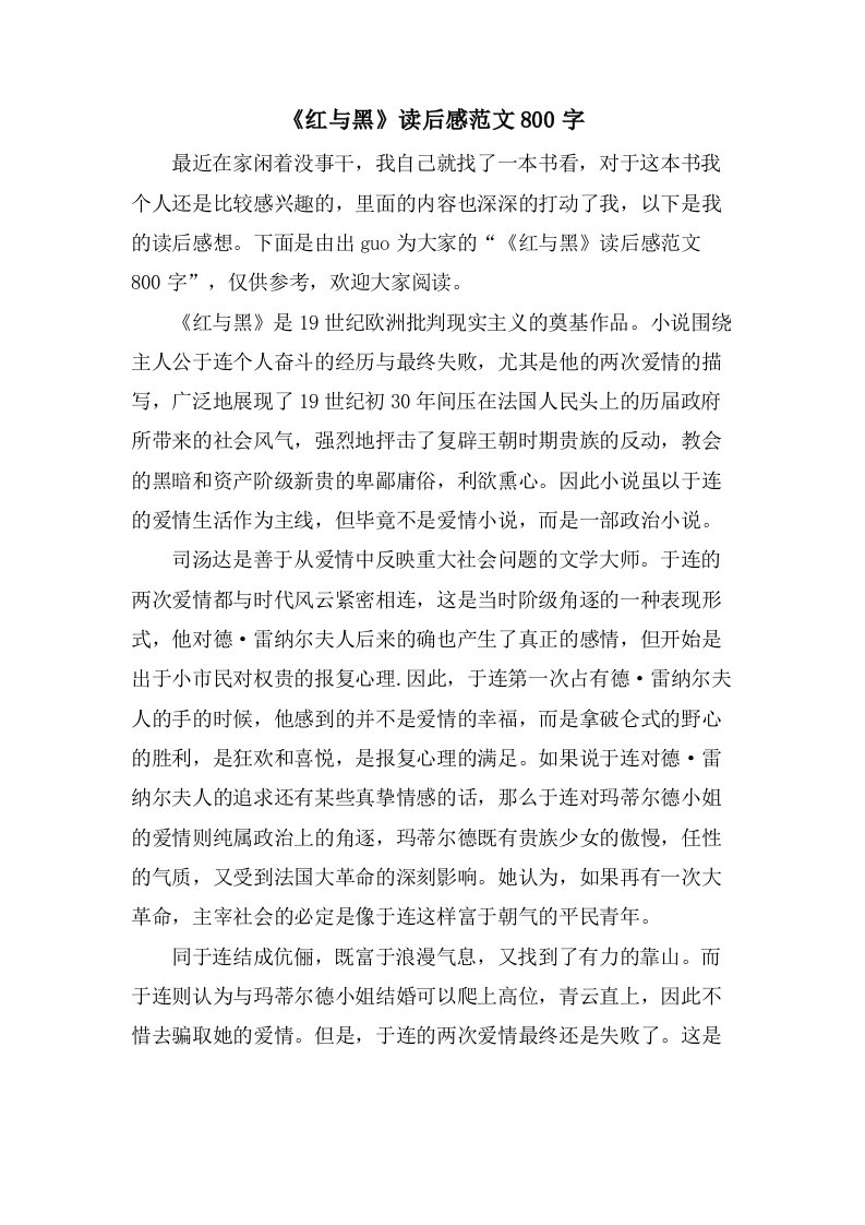 《红与黑》读后感范文800字